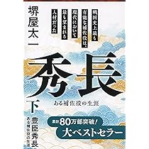 豊臣秀長 下 ある補佐役の生涯 (文春文庫 さ 1-15) | 堺屋 太一 |本